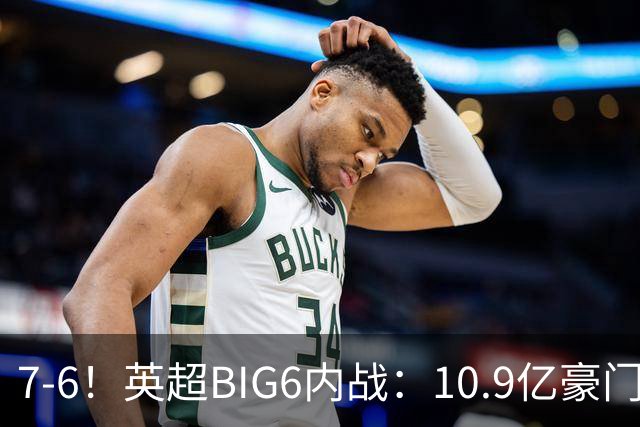 7-6！英超BIG6内战：10.9亿豪门5连胜晋级八强 连续三次淘汰死敌