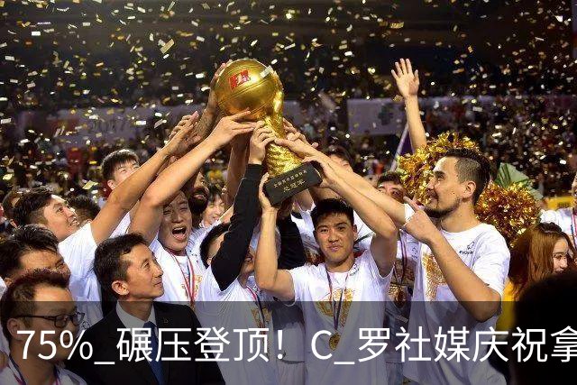 75% 碾压登顶！C 罗社媒庆祝拿下 “史上最佳金球”，热度拉满，争议同步发酵