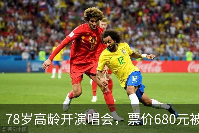 78岁高龄开演唱会，票价680元被骂圈钱，结果一出场全场都闭嘴了