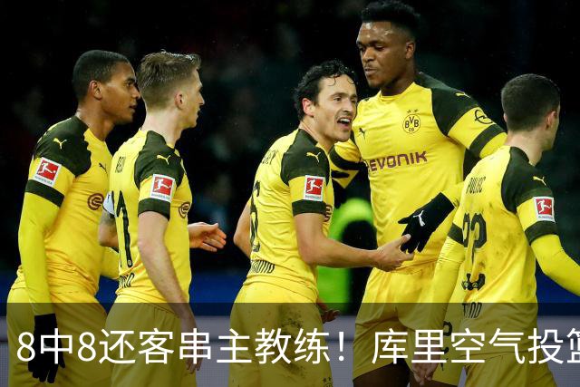 8中8还客串主教练！库里空气投篮驱逐戈登美媒调侃 勇士终迎首胜