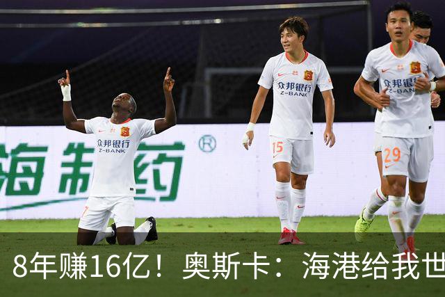 8年赚16亿！奥斯卡：海港给我世界第一高薪 还有很多钱在中国没取