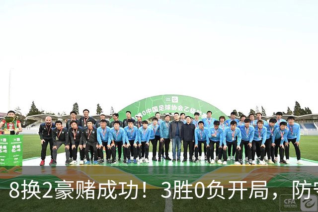 8换2豪赌成功！3胜0负开局，防守悄然第一，MVP向华子招手了