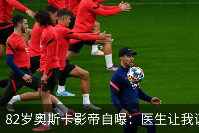 82岁奥斯卡影帝自曝：医生让我谎称得的是喉癌