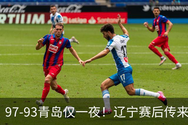 97-93青岛仅一夜！辽宁赛后传来主帅乌戈消息，赵继伟说的很实在