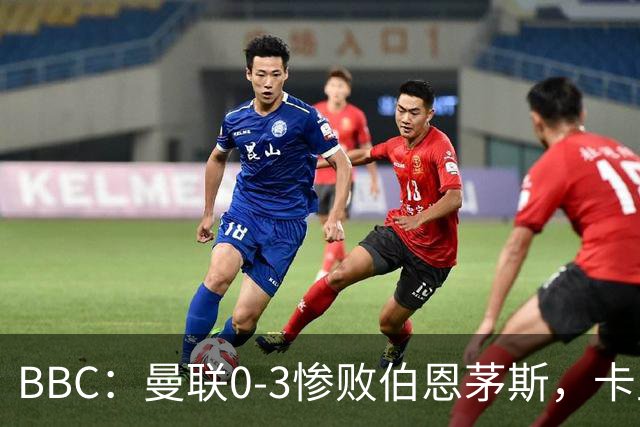 BBC：曼联0-3惨败伯恩茅斯，卡里克帅位岌岌可危
