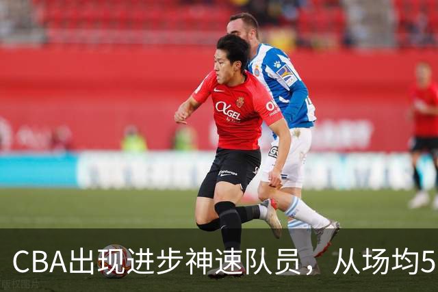 CBA出现进步神速队员，从场均5分到17分，三分14中10，秒变神射手