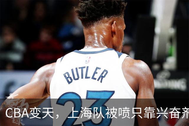 CBA变天，上海队被喷只靠兴奋剂赢球，北京队赢58分太过分