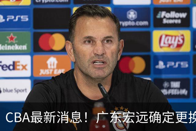 CBA最新消息！广东宏远确定更换外援，雷诺兹或加盟宁波富邦