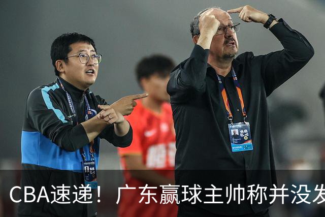 CBA速递！广东赢球主帅称并没发挥全部实力，连续三轮开出罚单，青岛刘维伟和浙江遭遇重罚，余嘉豪社媒称自己已经完了