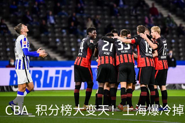 CBA 积分榜大变天！上海爆冷掉到第 4，广东一场胜利冲到第 11