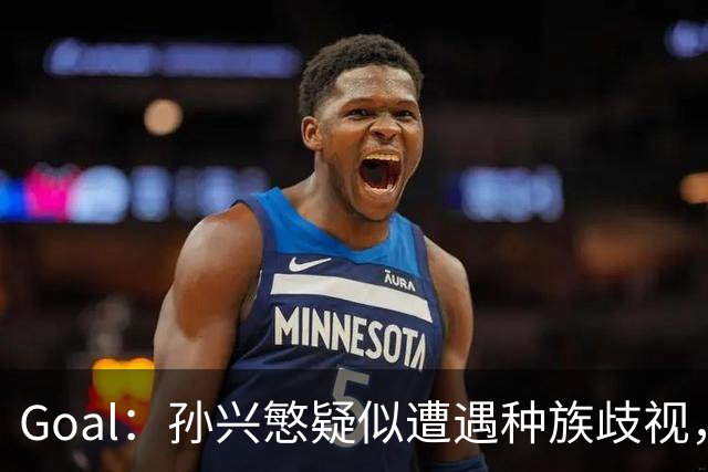 Goal：孙兴慜疑似遭遇种族歧视，球迷呼吁取消其季票持有资格