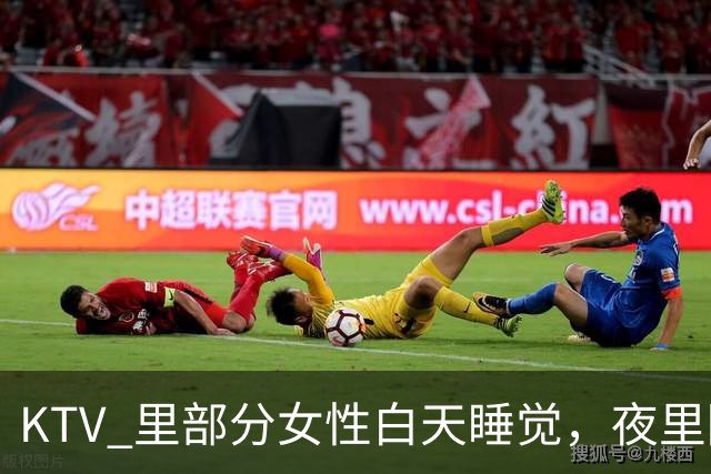 KTV 里部分女性白天睡觉，夜里陪客喝酒玩乐，长期这般生活，身心慢慢变得麻木