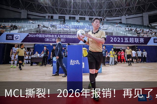 MCL撕裂！2026年报销！再见了，DPOY