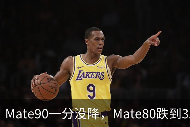 Mate90一分没降，Mate80跌到3599元：双11买华为优先看这三款