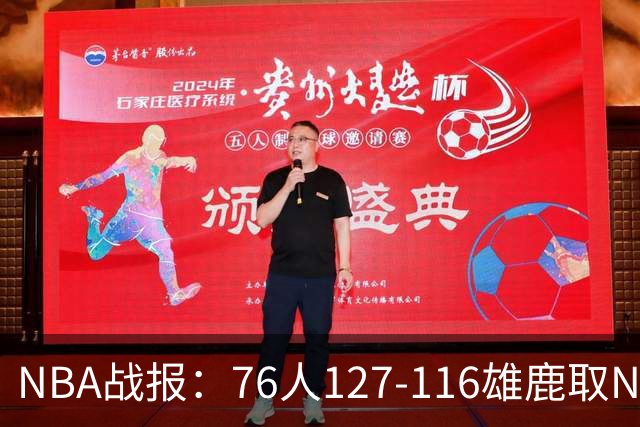 NBA战报：76人127-116雄鹿取NBA3连胜，恩比德28+11+10