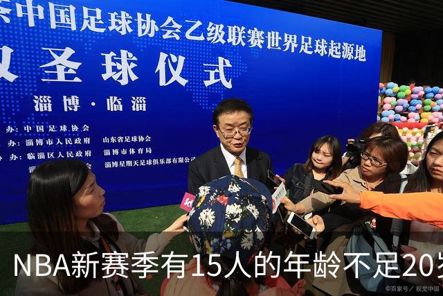 NBA新赛季有15人的年龄不足20岁 卡梅隆·布泽尔19岁94天年龄最小