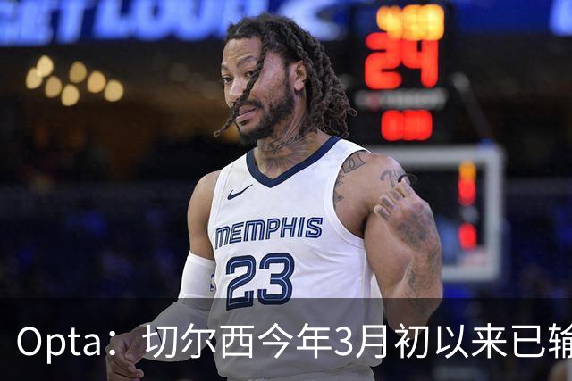 Opta：切尔西今年3月初以来已输14场，五大联赛同期最多
