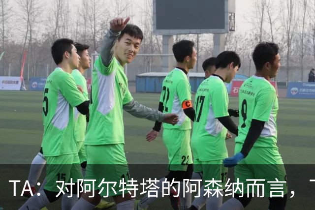 TA：对阿尔特塔的阿森纳而言，下一步是证明他们能在安菲尔德取胜