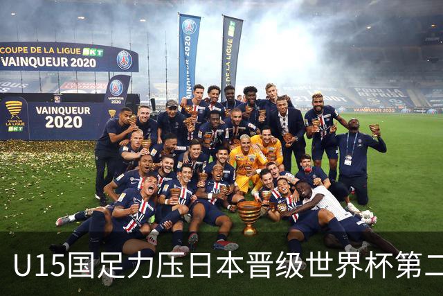 U15国足力压日本晋级世界杯第二级别 28日首战伊朗队