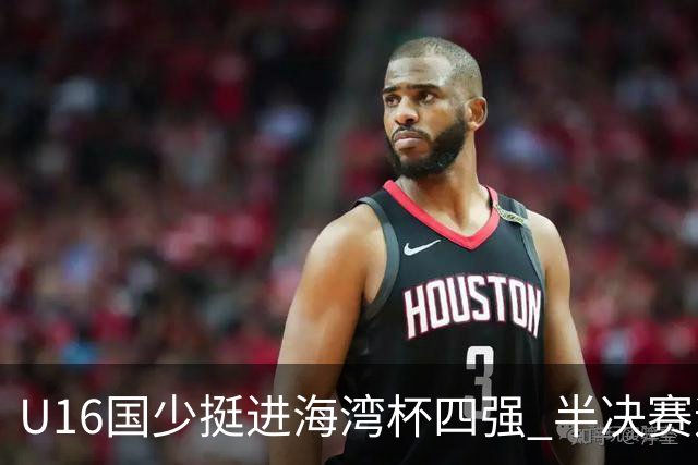 U16国少挺进海湾杯四强 半决赛迎战埃及U17国少
