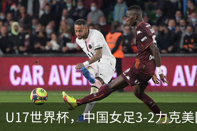 U17世界杯，中国女足3-2力克美国，3连胜头名出线，16强遇法国