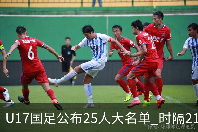 U17国足公布25人大名单 时隔21年将再战世少赛