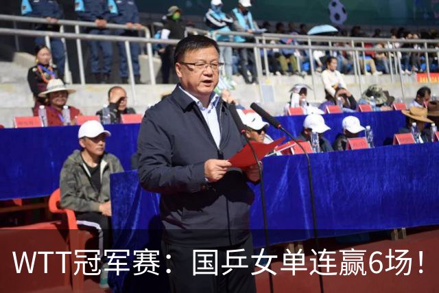 WTT冠军赛：国乒女单连赢6场！蒯曼3-2险出局，29岁王牌复仇成功