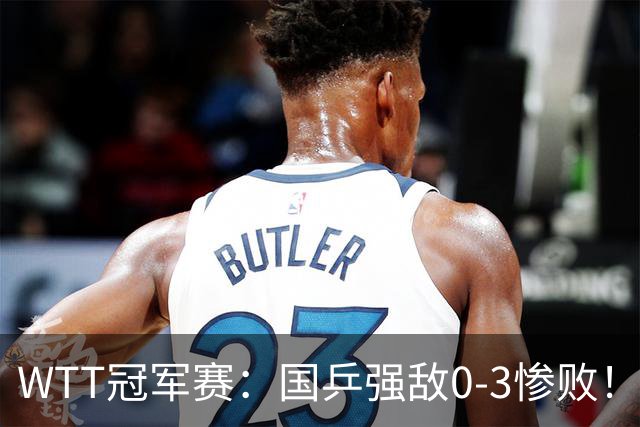 WTT冠军赛：国乒强敌0-3惨败！莫雷加德零封，林诗栋对手敲定